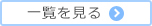 一覧を見る