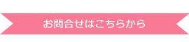 お問合せはこちらから