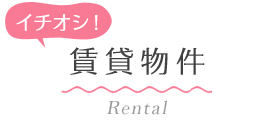 一押し賃貸物件