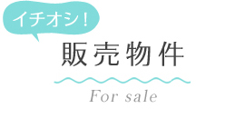 一押し販売物件