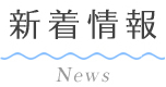 新着情報
